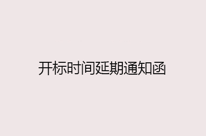 山重建机试验中心数字化展示大厅及二楼装修项目延期函