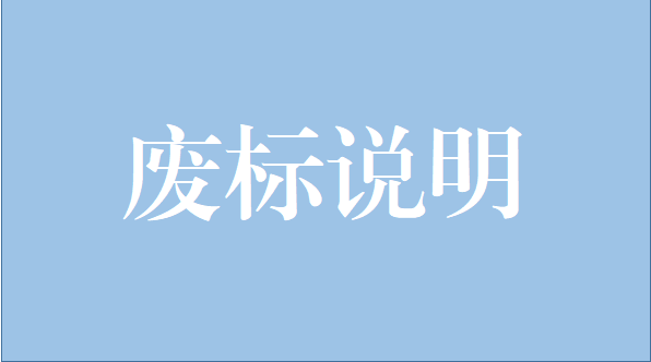 山重建机有限公司中央空调维修保养项目废标说明