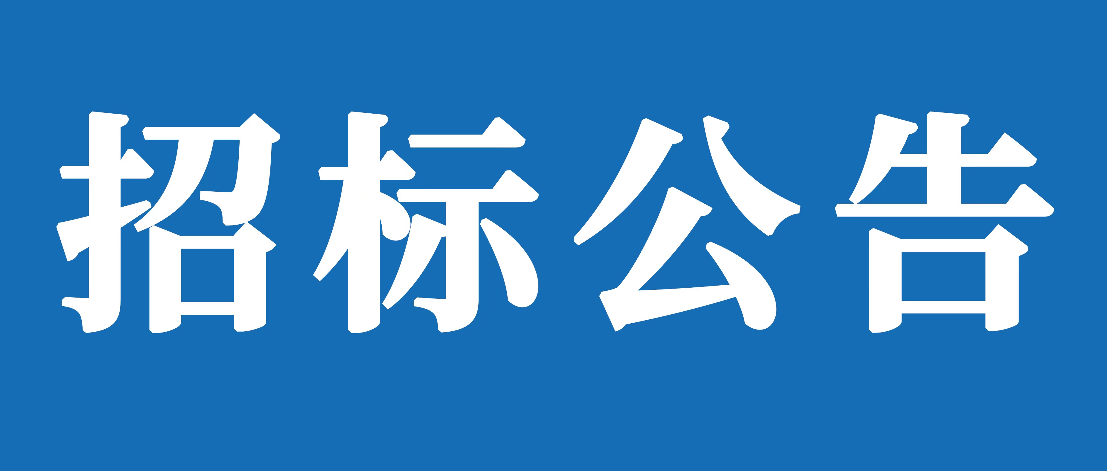 山重建机有限公司聘任常年法律顾问项目招标