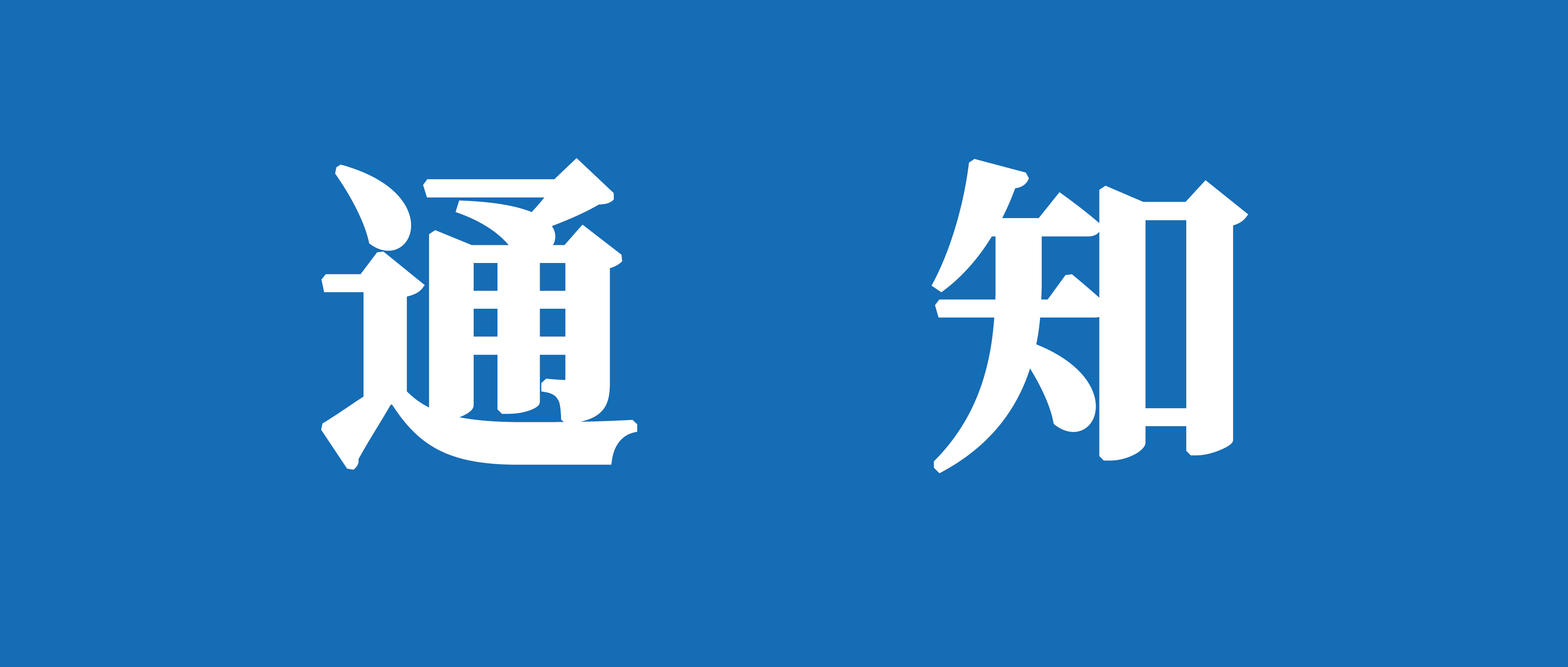 关于发布山东重工集团关联单位及员工购买和推荐重汽轻型汽车产品政策的通知